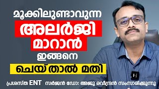 മൂക്കിലുണ്ടാവുന്ന അലർജി മാറാൻ ഇങ്ങനെ ചെയ്‌താൽ മതി  Allergic Rhinitis malayalam  Dr Aju Ravindran [upl. by Garvin]