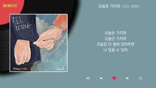 조미 장리인  오늘은 가지마  Kpop  Lyrics  가사 [upl. by Frantz426]