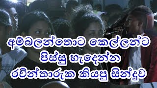 අම්බලන්තොට කෙල්ලන්ට පිස්සු හැදෙන්න රවින් තාරුක ගයපු ගීය  Derana dream star Raveen Tharuka [upl. by Enila]