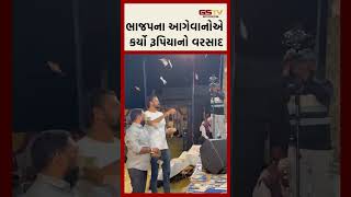 ભાજપના આગેવાનોએ કર્યો રૂપિયાનો વરસાદ [upl. by Gone]