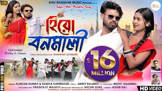 হিরো বনমালি  Hero Banamali Pushpa Raj  Sri Valli  New Purulia Song 2023  Kundan amp Konika [upl. by Elga]