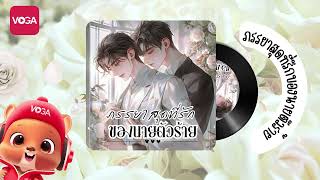 Audiobook เรื่อง ภรรยาสุดที่รักของนายตัวร้าย EP2 [upl. by Chiles]