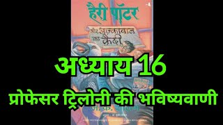 Harry Potter aur Azkaban ka Quaidi  Chapter 16 hindi audiobook  Pushkar Agarwal audiobooks [upl. by Iaht180]