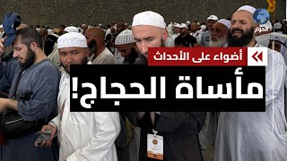 وفاة وفقدان العشرات من الحجاج يثير جدلا واسعا ودعوات لفتح تحقيق [upl. by Anastase142]