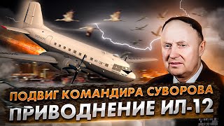 Первое приводнение в СССР Ил 12 в Казани Подвиг командира Суворова [upl. by Joette]