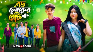 বড় লোকের বেটি লো লম্বা লম্বা চুল  Boro Loker Beti Lo Lomba Lomba Chul  Bangli New Song 2024 [upl. by Kent]