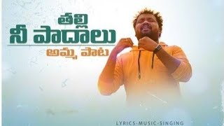 thalli nee paadhalu song  mother song telugu  telugu folk songs  trending folk [upl. by Odnumde]