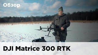 Обзор DJI Matrice 300 RTK [upl. by Sitoiganap444]