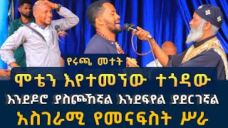 በያመቱ ሰባት በግ ስድስት ዶሮ እገብራለሁ 204  ሞቴን እየተመኘው ተጎዳው መተት እና ጠቋር ፈውስ እና ትምህርት  Komos Aba Samuel Tesema [upl. by Anelec478]