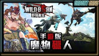 【野境重生 WildBorn】新GAME試玩｜似足芒亨！魔物獵人式狩獵玩法｜6種武器4人共戰 手機屠龍打怪刷裝 [upl. by Doloritas]