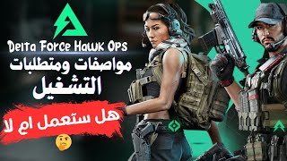 مواصفات ومتطلبات تشغيل لعبة 🎮 Delta Force Hawk Ops على الكمبيوتر 🖥️ دلتا فورس Pc [upl. by Lladnarc]