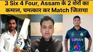 3 Six 4 Four Assam के 2 शेरों का कमाल Syed Mushtaq Ali Trophy में बड़ा चमत्कार कर Match जिताया [upl. by Kynthia]