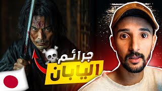 ثالتة ديال الجرائم مرعبة فاليابان مزال مالقاولها الحل💀 [upl. by Schwenk926]