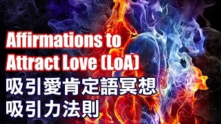 吸引愛的肯定語冥想 Affirmations Meditation to Attract Love 吸引力法則Law of Attraction 中文字慕 [upl. by Vaclav]