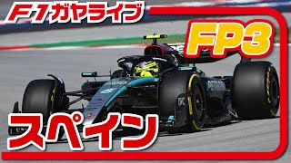 🔴【F1 2024】Rd10 スペインGP フリー走行３【ガヤライブ】 [upl. by Bounds]