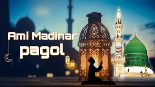 Bangla gojol। সোনার মদিনা বহু দূরে। sonar madina। Abir Chowdhury new Islamic song [upl. by Miah]