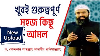 খুবই গুরুত্বপূর্ণ সহজ কিছু আমল ড খোন্দকার আব্দুল্লাহ জাহাঙ্গীর রাহিমাহুল্লাহ [upl. by Leirad]