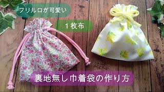 【巾着袋の作り方】裏地無し 作りたい大きさの計算式あります フリル口 裏地がないからかさばらない 荷物を小分けにするのに便利 スッキリしたデザインの巾着袋です [upl. by Sylas]