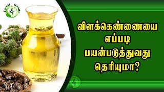 விளகெண்ணையை இப்படி பயன்படுத்தினால் castrol oil uses in tamil [upl. by Basilius82]