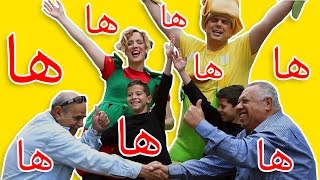 فوزي موزي وتوتي  اغنية الضحكة  Laugh song [upl. by Werdnaed]