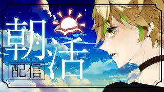 【朝活雑談】おはようたくさん頂戴！！【新人Vtuber】 [upl. by Tor131]