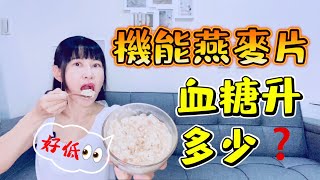 大燕麥片血糖升多少【血糖實驗】機能燕麥片可以調節血糖＃為什麼許多人吃大燕麥片後血糖都容易偏高＃澱粉類主食哪一個不易升血糖＃和 白飯 紫地瓜 桂格大燕麥片的血糖數據比較＃成功減肥＃控制血糖淳手藝 [upl. by Anirpas]