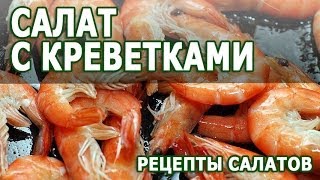 Салаты из морепродуктов Салат с креветками простой рецепт приготовления [upl. by Loise757]