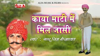 काया रूपी भजन नाथू सिंह शेखावत  काया माटी में मिल जासी  Rajasthani Song  Alfa Music amp Films [upl. by Cecilia235]