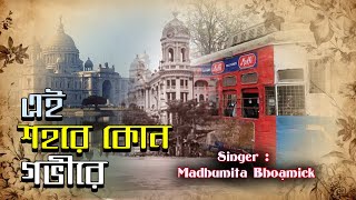 Ei Sohore  Audio graphical Song  Tomari Jonnye  Madhumita Bhowmick [upl. by Ybocaj]