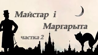 Майстар і Маргарыта Частка другая │Аўдыякніга на беларускай мове [upl. by Semaj]