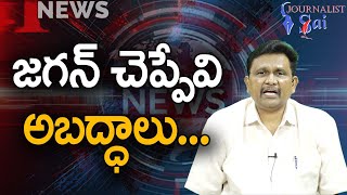 జగన్ చెప్పేవి అబద్ధాలు Jagan question by jyothi [upl. by Sunda]