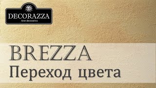 Decorazza Brezza quotПереход цветаquot Декоративная краска [upl. by Harriet742]