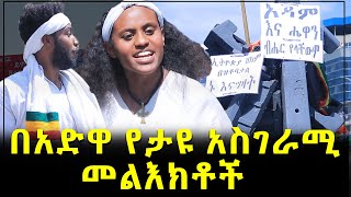 በአድዋ የታዩ አስገራሚ መልእክቶች  Adewa  Ethiopia  Addis Ababa [upl. by Farika]