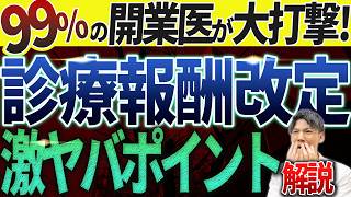 【初公開！】診療報酬改定（2024年6月）のとんでもない打撃をお話します。 [upl. by Jon891]