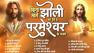 बिना मांगे झोली भर देंगे ये परमेश्वर के भजन Yeshu Masih Top 14 Songs Parmeshwar Ke Bhajan yeshua [upl. by Anoi48]