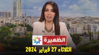 الظهيرة  الثلاثاء 27 فبراير 2024 [upl. by Inglebert]