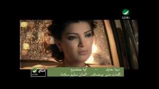 Dina Hayek Leah Handia دينا حايك  ليه حنضيع [upl. by Sully]