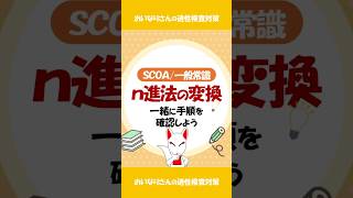 【SCOA一般常識】n進法の変換解き方をわかりやすく解説一般常識 適性検査 shorts [upl. by Damek808]