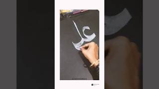 Janam fida e haidari ya Ali calligraphy imamali arabicalligraphy shortvideo signature yaali [upl. by Alvar]