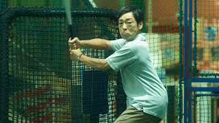 香川照之、バッティングセンターで打ちまくる！完璧なフォームで綺麗なフォロースルー／映画『宮松と山下』本編映像 [upl. by Udall522]