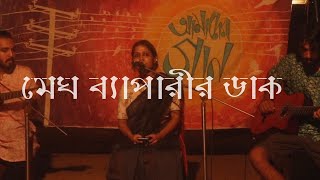 মেঘ ব্যাপারীর ডাক  Megh Byaparir Daak [upl. by Nyla]