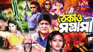 Action Film Thekao Sontrashi  ঠেকাও সন্ত্রাসী  Amit Hasan  Koli  Sohel  Megha  Bangla Movie [upl. by Ibur555]