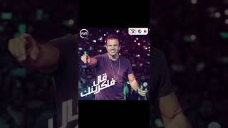 قال فاكرينك music عمرودياب amrdiab عمرودياب duet arabsong حالاتواتس song egyptiansinger [upl. by Ronile714]