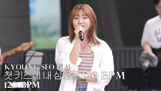 240719 KyoungSeo 경서 120BPM 첫 키스에 내 심장은 Busking 버스킹 Prf [upl. by Capello]