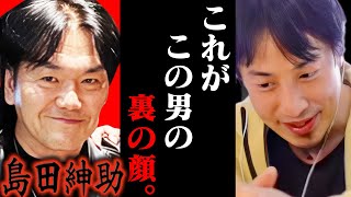 もう時効だから言うわ。島田紳助がquotあの若手タレントquotを消した手口を暴露します【ひろゆき 切り抜き 論破 ひろゆき切り抜き ひろゆきの控え室 中田敦彦のYouTube大学 ひろゆきの部屋 M1 決勝】 [upl. by Aisinut]