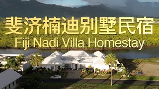 Recommended Nadi Villas and Homestays in Fiji  Naiso Island斐济楠迪别墅民宿推荐之Naisoso岛 [upl. by Edana]