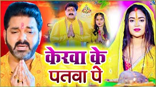 जय छठी मैया l केरवा के पात पे l New Chhath Geet 2024 Kerawa Ke Paat Pe l [upl. by Isidora]