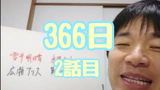 『366日』 2話目 [upl. by Suiradel659]