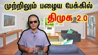 முற்றிலும் பழைய பேக்கில் திமுக 20 [upl. by Notsag]