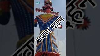 Ravan Dahan । रावण दहन।shorts ytshorts youtubeshorts dashara [upl. by Odnomar]